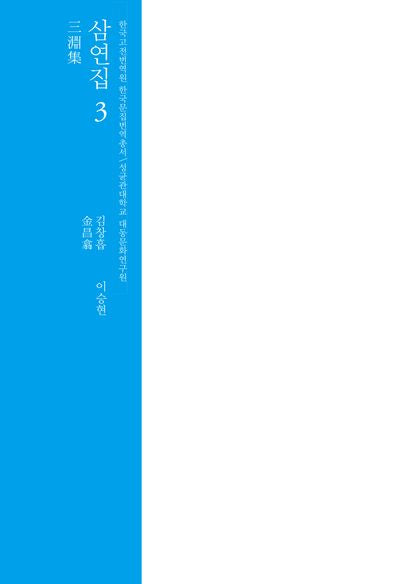 삼연집 3(한국고전번역원 한국문집번역총서)(양장본 Hardcover)