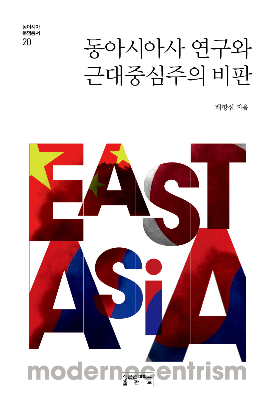 동아시아사 연구와 근대중심주의 비판(동아시아 문명총서 20)(양장본 Hardcover)