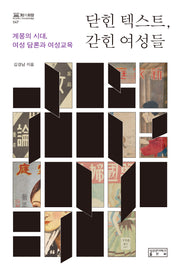닫힌 텍스트, 갇힌 여성들(지의회랑 47)(양장본 Hardcover)