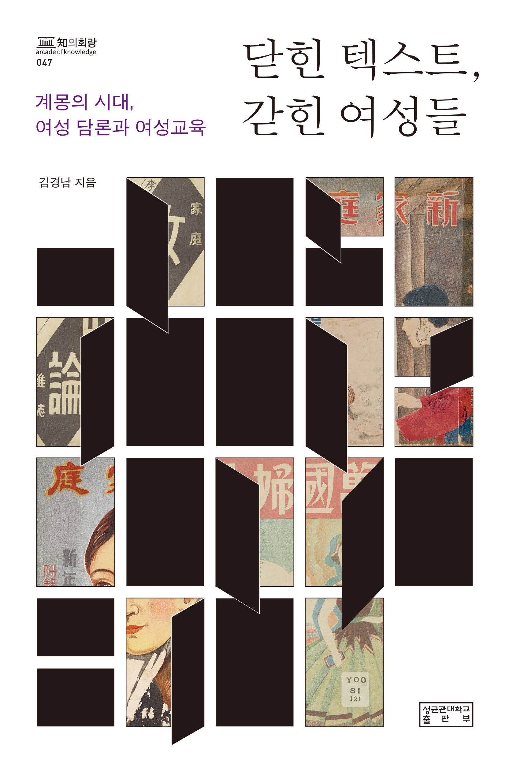 닫힌 텍스트, 갇힌 여성들(지의회랑 47)(양장본 Hardcover)