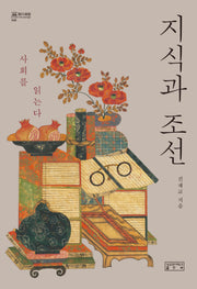 지식과 조선(지의회랑 48)(지의회랑 48)