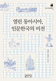 열린 동아시아, 인문한국의 비전(동아시아학술원총서 14)(양장본 Hardcover)