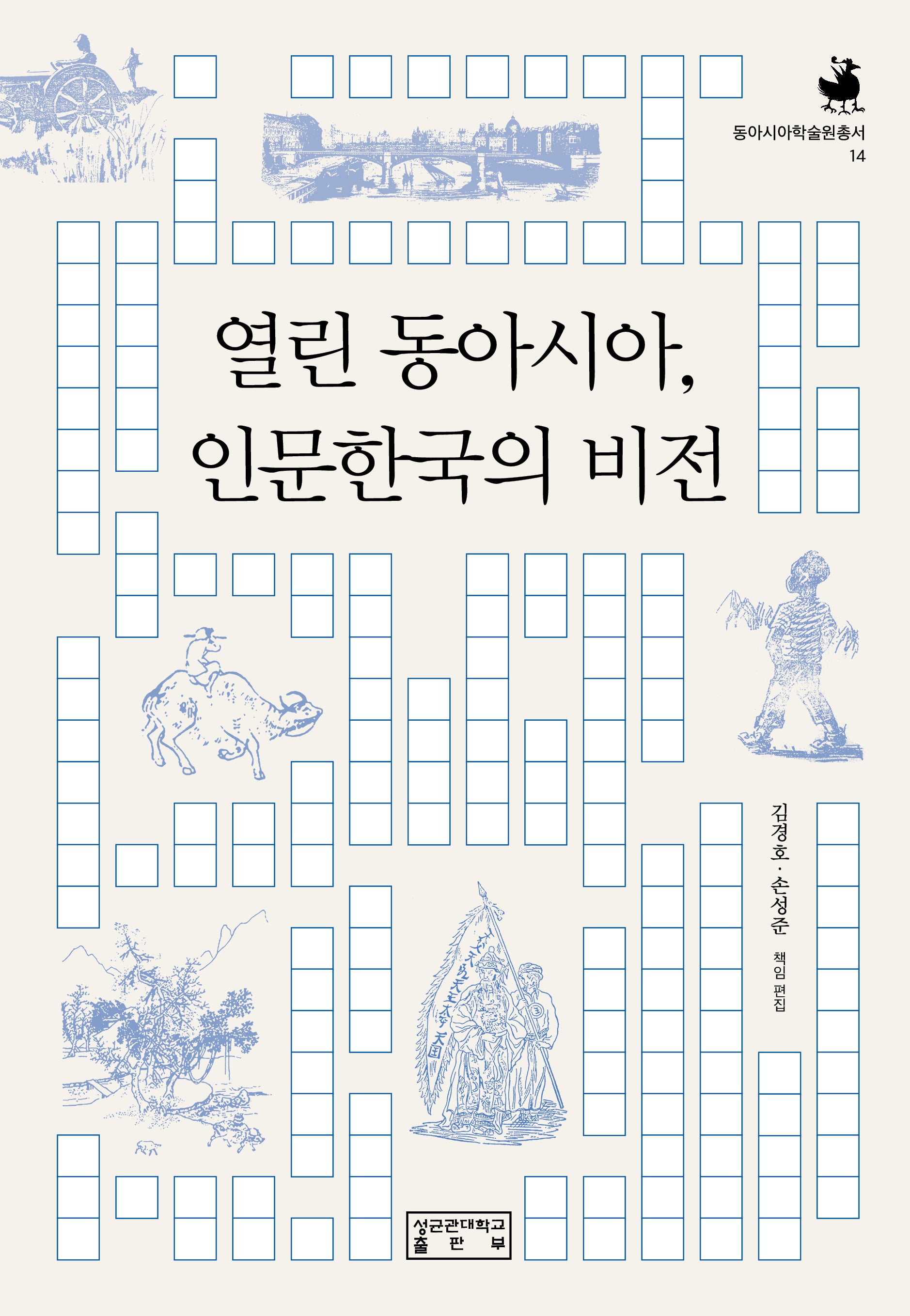 열린 동아시아, 인문한국의 비전(동아시아학술원총서 14)(양장본 Hardcover)