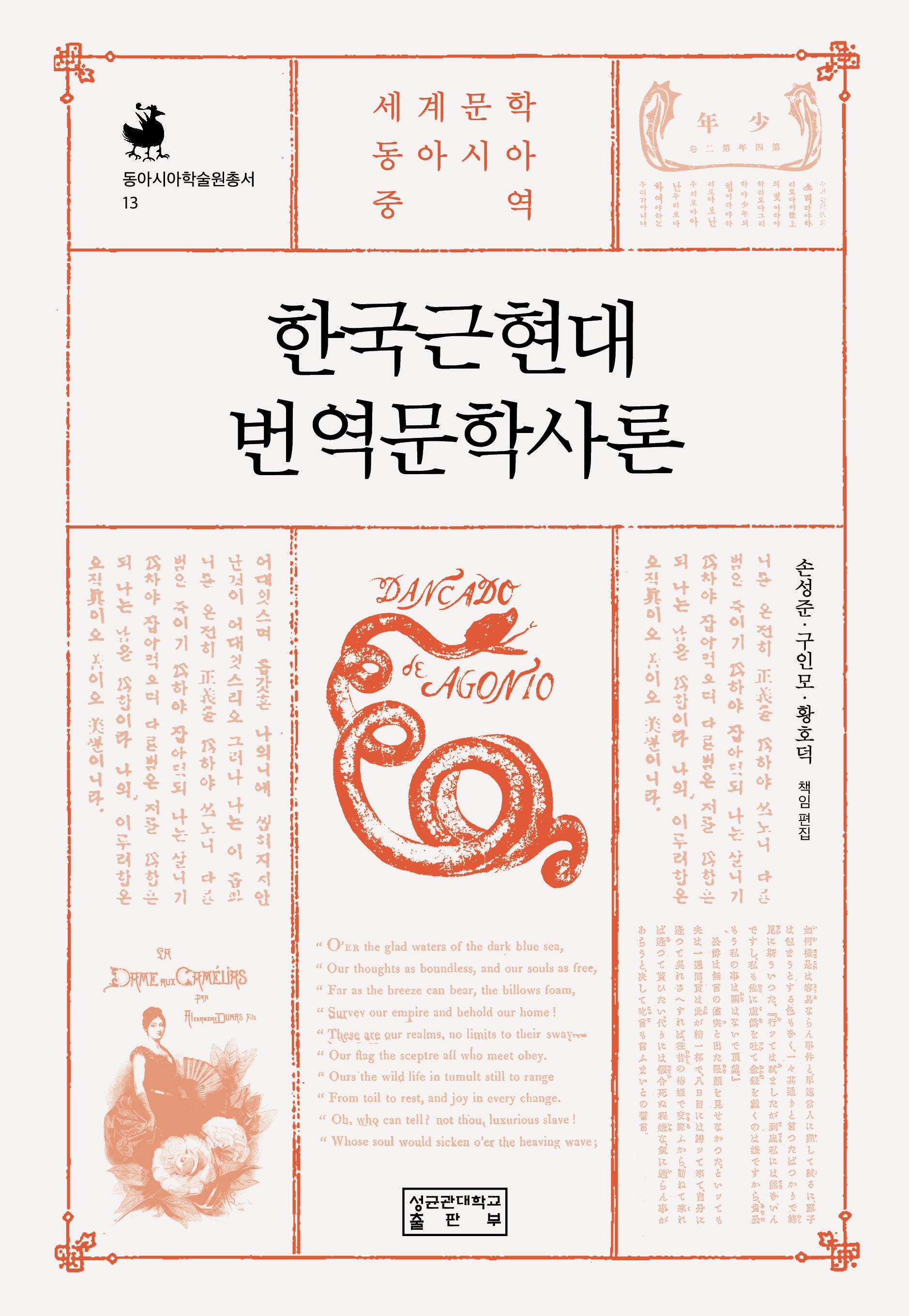 한국근현대번역문학사론(동아시아학술원총서 13)(양장본 Hardcover)