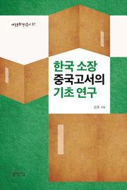 한국 소장 중국고서의 기초 연구(대동문화연구총서 37)(양장본 Hardcover)