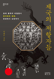 제국의 저항자들(지의회랑 50)(양장본 Hardcover)