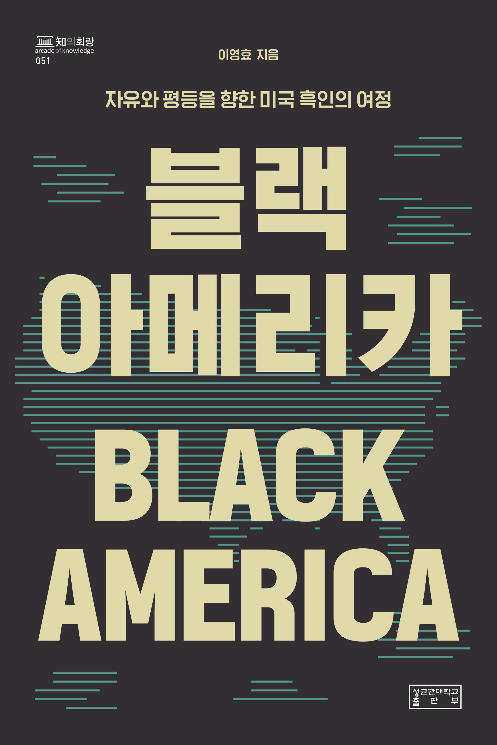 블랙 아메리카(지의 회랑 51)(양장본 Hardcover)