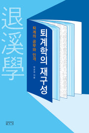 퇴계학의 재구성(양장본 Hardcover)