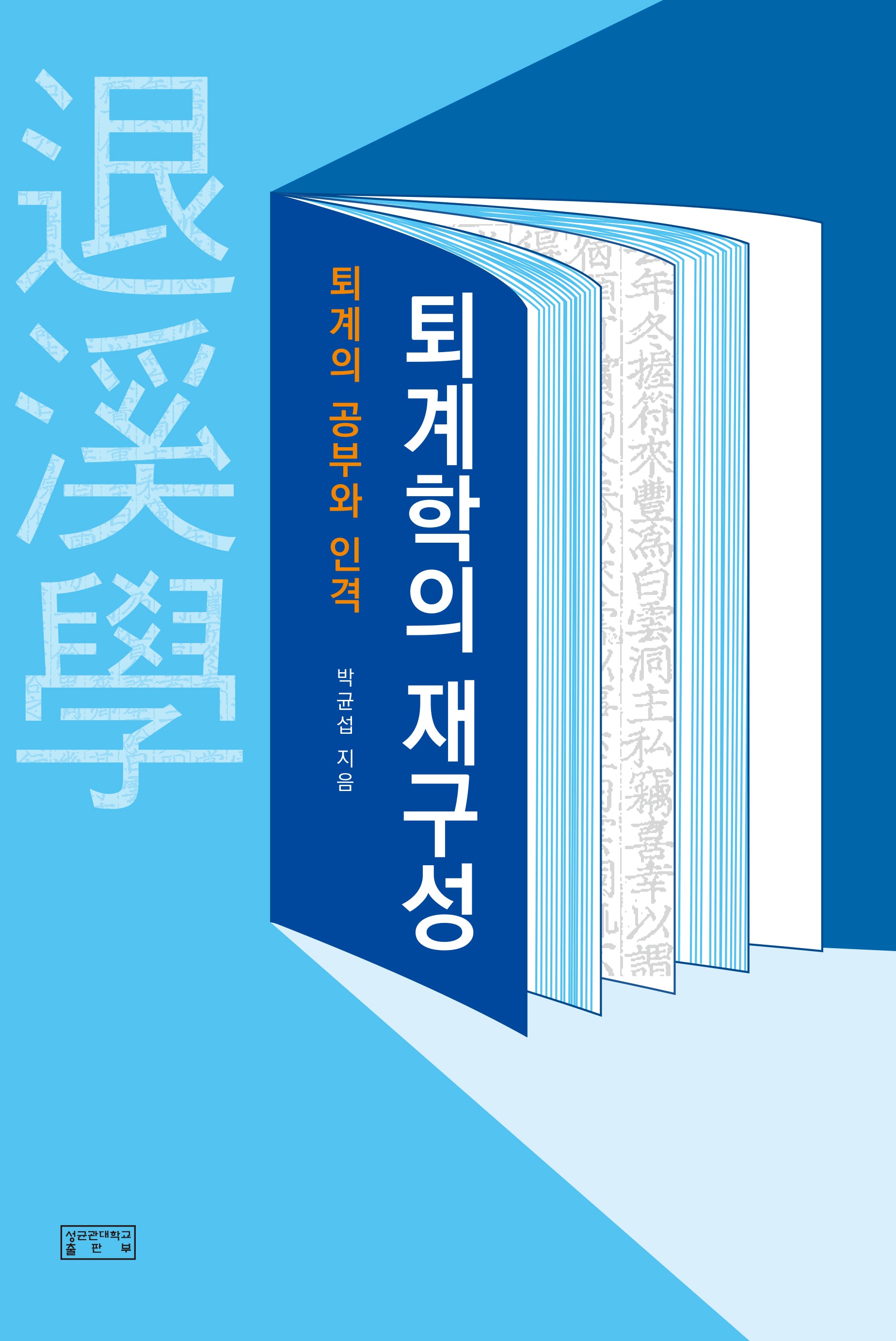 퇴계학의 재구성(양장본 Hardcover)