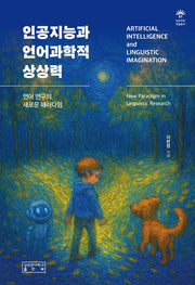 인공지능과 언어과학적 상상력(성균인문학술총서 1)(양장본 Hardcover)
