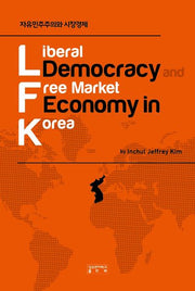 자유민주주의와 시장경제(Liberal Democracy and Free Market Economy in Korea)