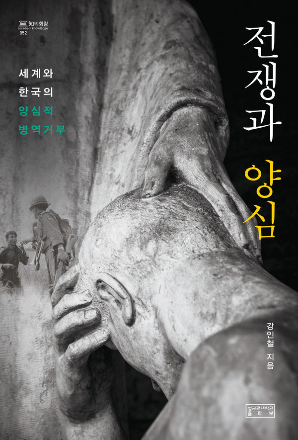 전쟁과 양심(양장본 Hardcover)
