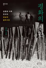 평화의 전환(지의회랑 53)(양장본 Hardcover)