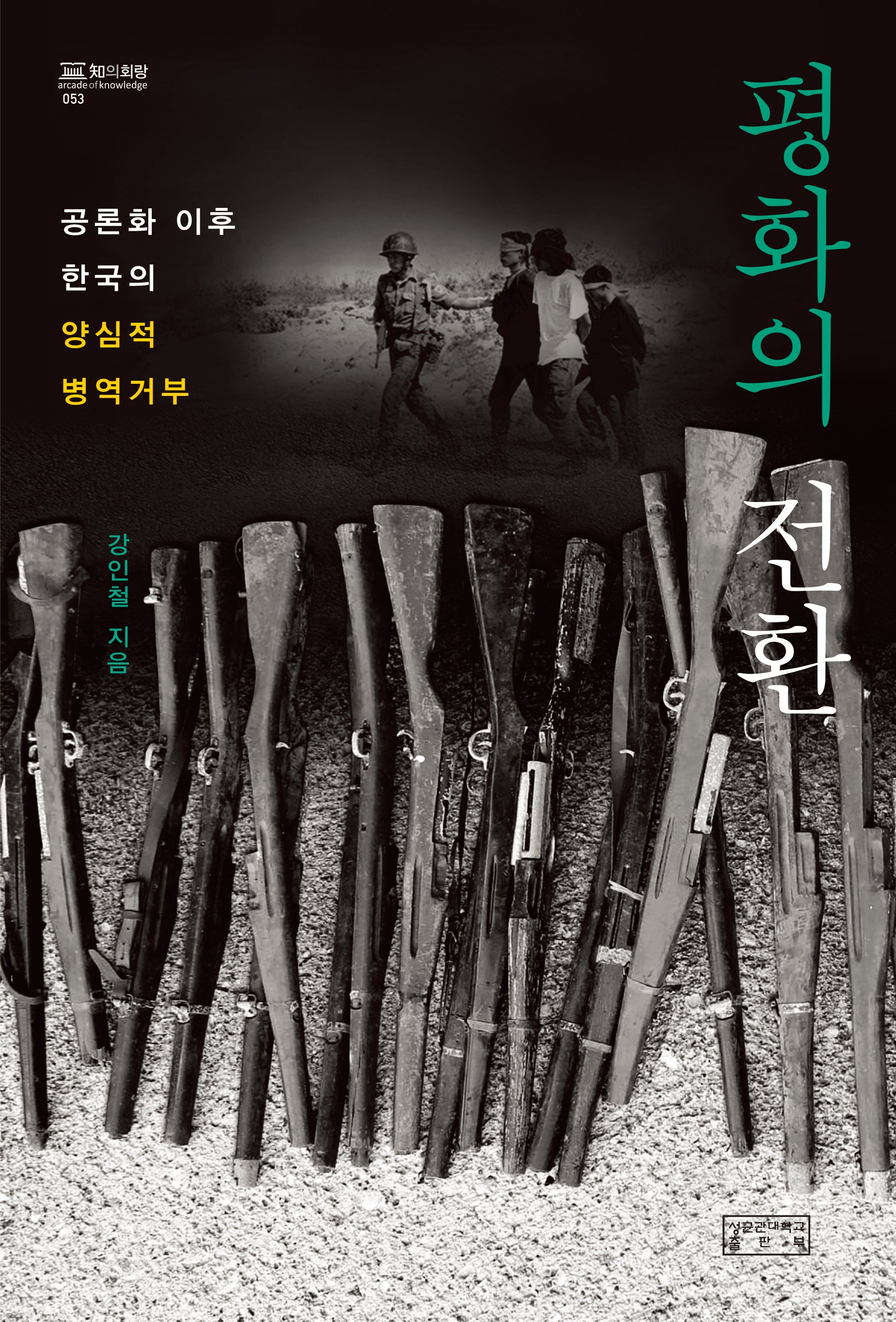 평화의 전환(지의회랑 53)(양장본 Hardcover)