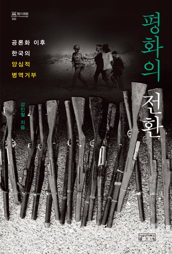 평화의 전환(지의회랑 53)(양장본 Hardcover)
