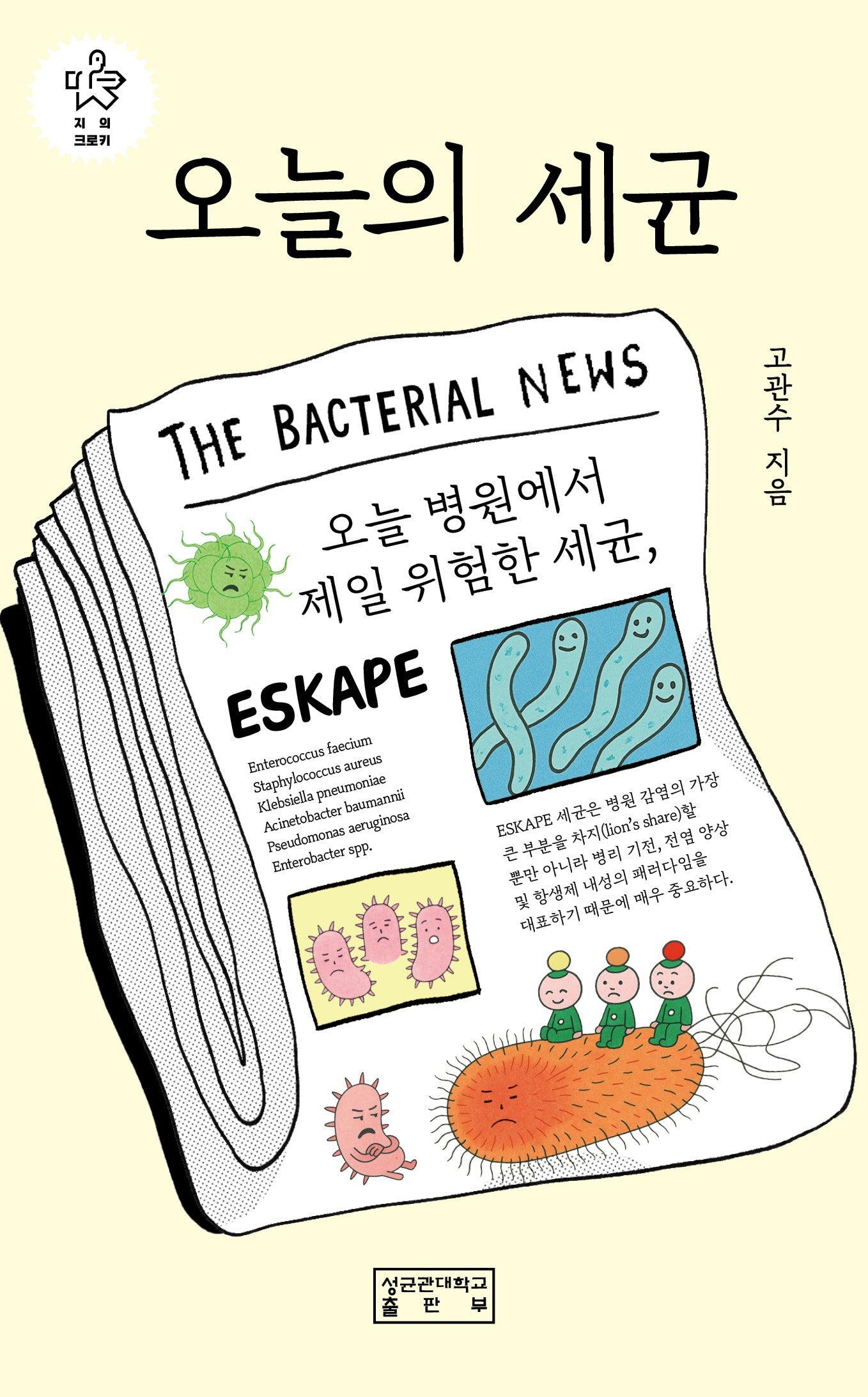 오늘의 세균(지의크로키)