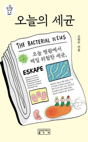 오늘의 세균(지의크로키)