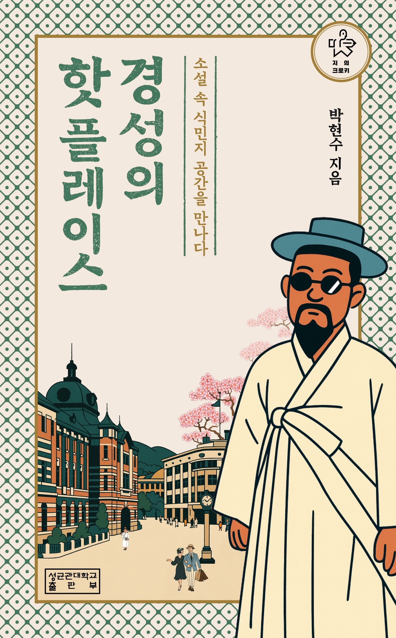 경성의 핫플레이스(지의크로키)