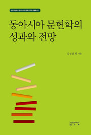 동아시아 문헌학의 성과와 전망(성균관대학교 동아시아문학연구소 학술총서 2)(양장본 Hardcover)