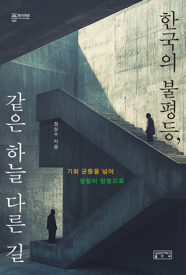 한국의 불평등, 같은 하늘 다른 길(지의회랑)(양장본 Hardcover)