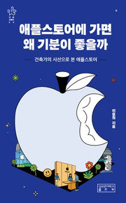 애플스토어에 가면 왜 기분이 좋을까(지의크로키 3)