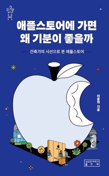 애플스토어에 가면 왜 기분이 좋을까(지의크로키 3)