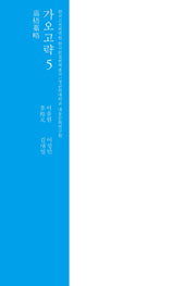 가오고략 5(한국 고전번역원 한국문집번역총서)(양장본 Hardcover)