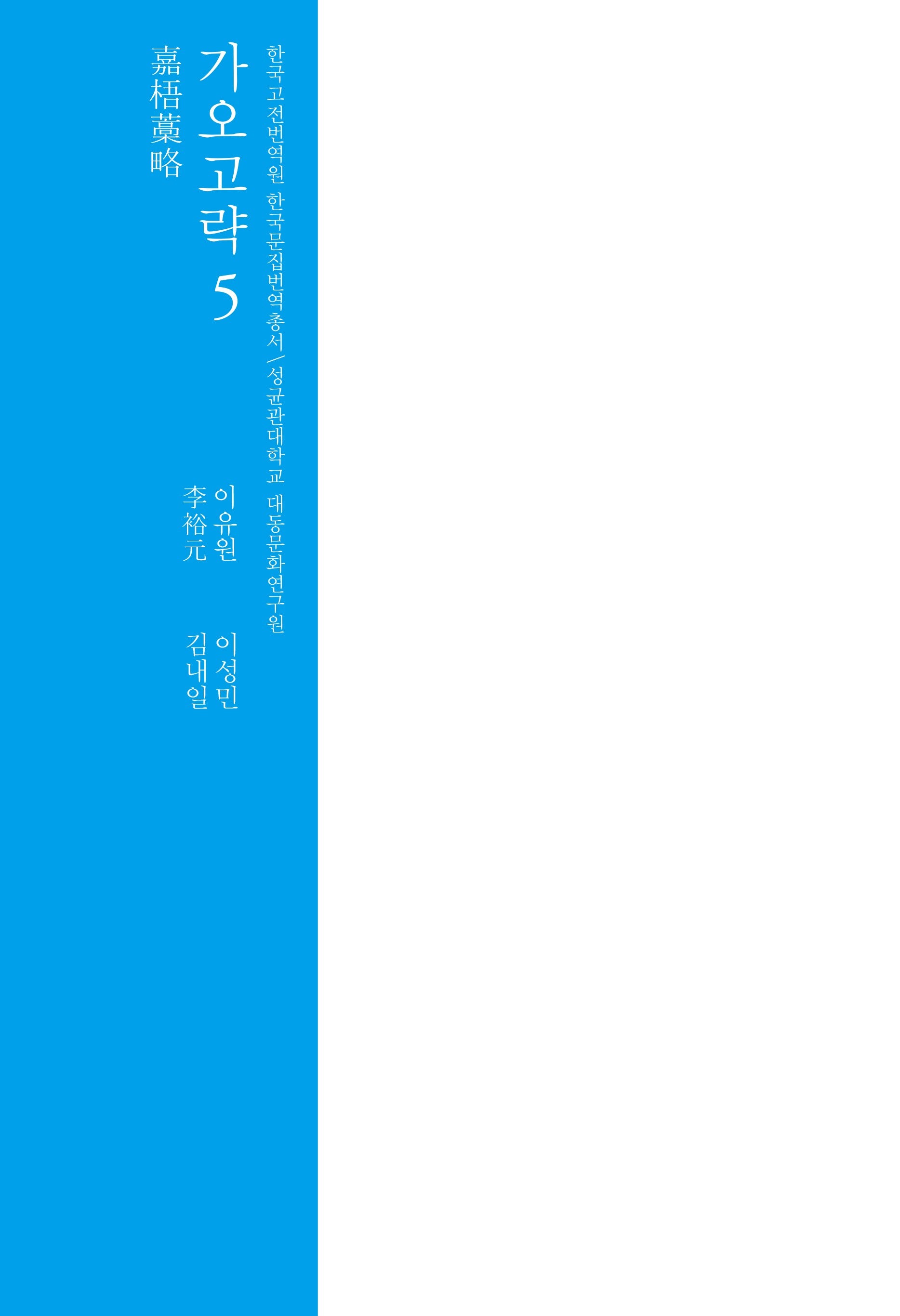 가오고략 5(한국 고전번역원 한국문집번역총서)(양장본 Hardcover)