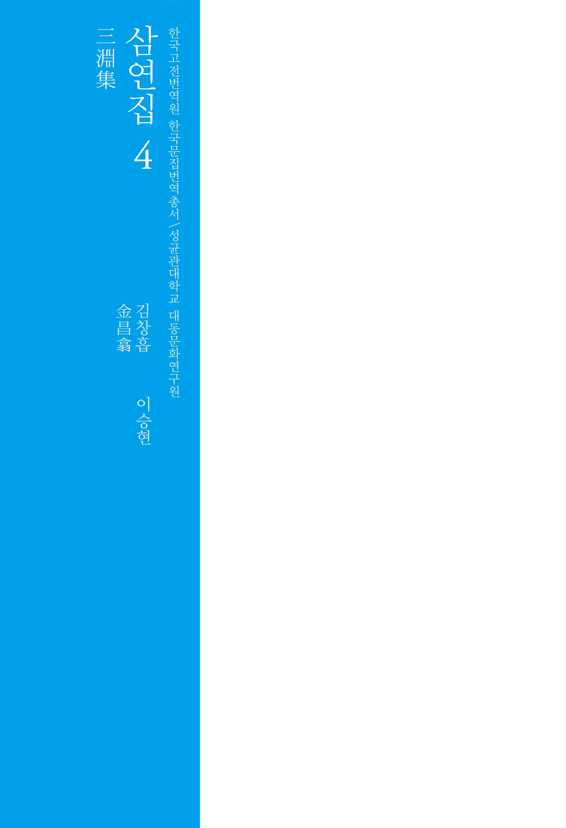 삼연집 4(한국고전번역원 한국문집번역총서)(양장본 Hardcover)