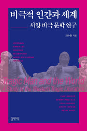 비극적 인간과 세계
