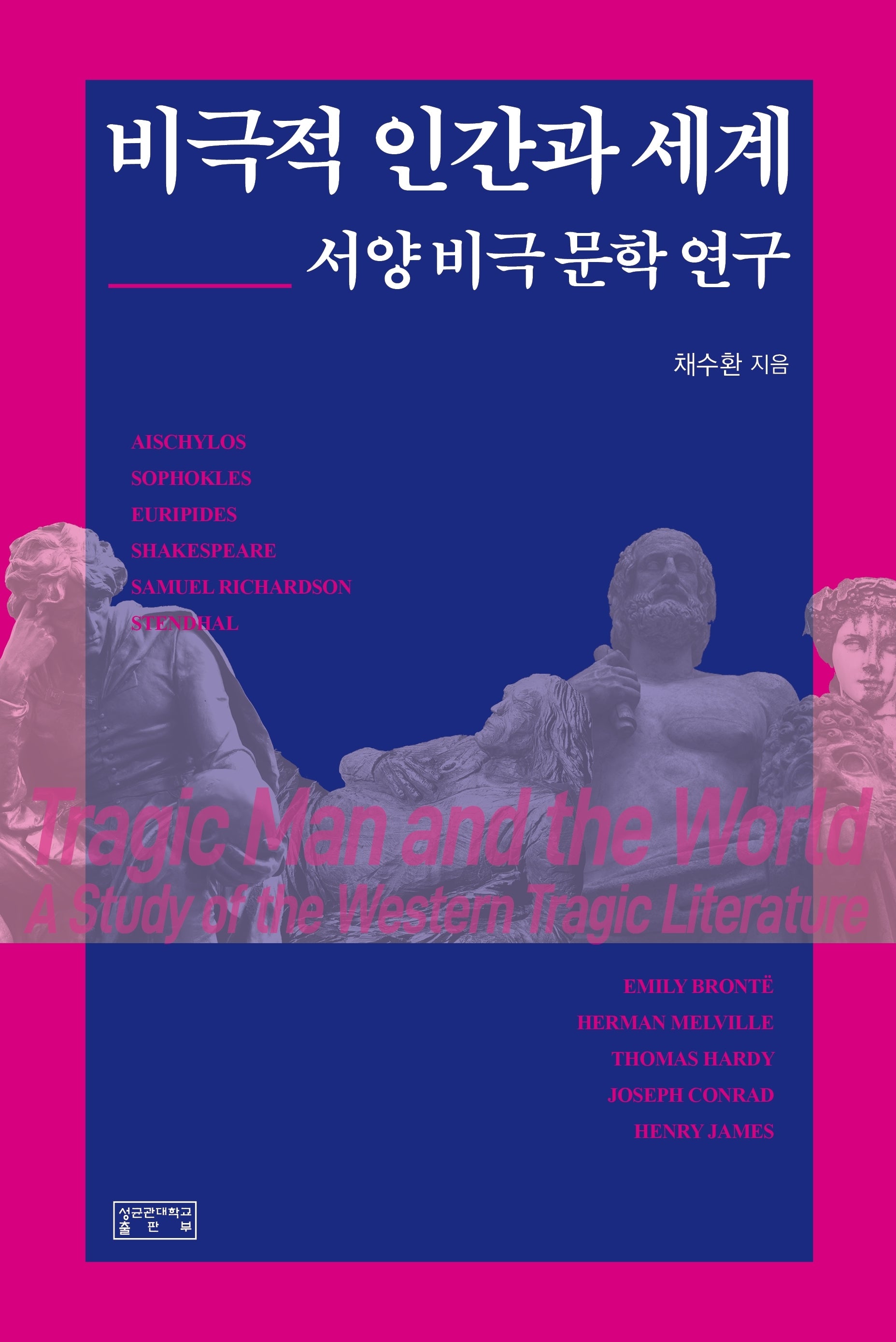 비극적 인간과 세계