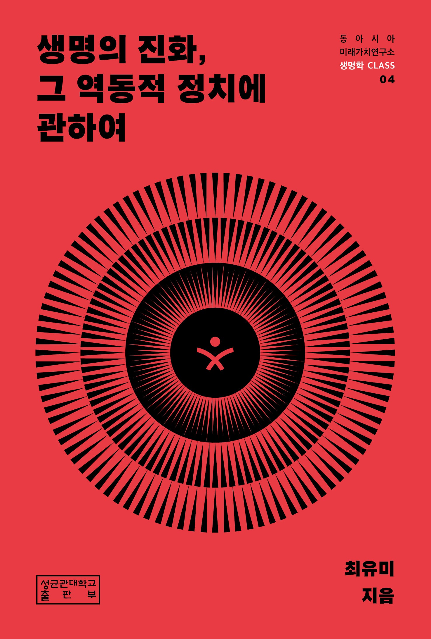 생명의 진화, 그 역동적 정치에 관하여(동아시아미래가치연구소 생명학 CLASS 4)