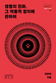 생명의 진화, 그 역동적 정치에 관하여(동아시아미래가치연구소 생명학 CLASS 4)