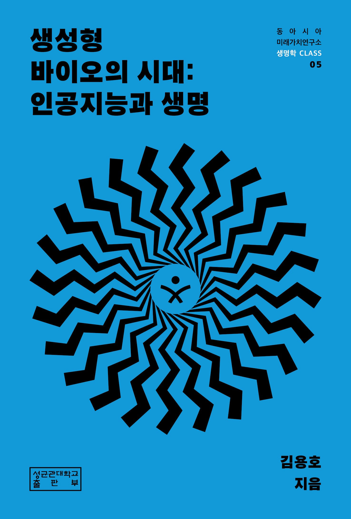 생성형 바이오의 시대: 인공지능과 생명(동아시아미래가치연구소 생명학 CLASS 5)