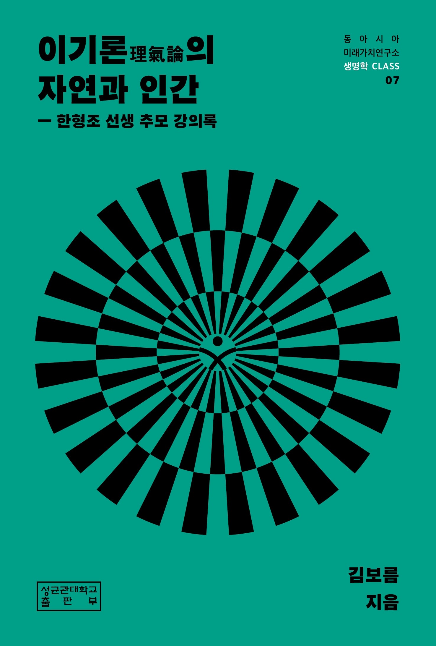 이기론의 자연과 인간(동아시아미래가치연구소 생명학 CLASS 7)