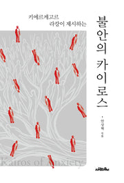 불안의 카이로스