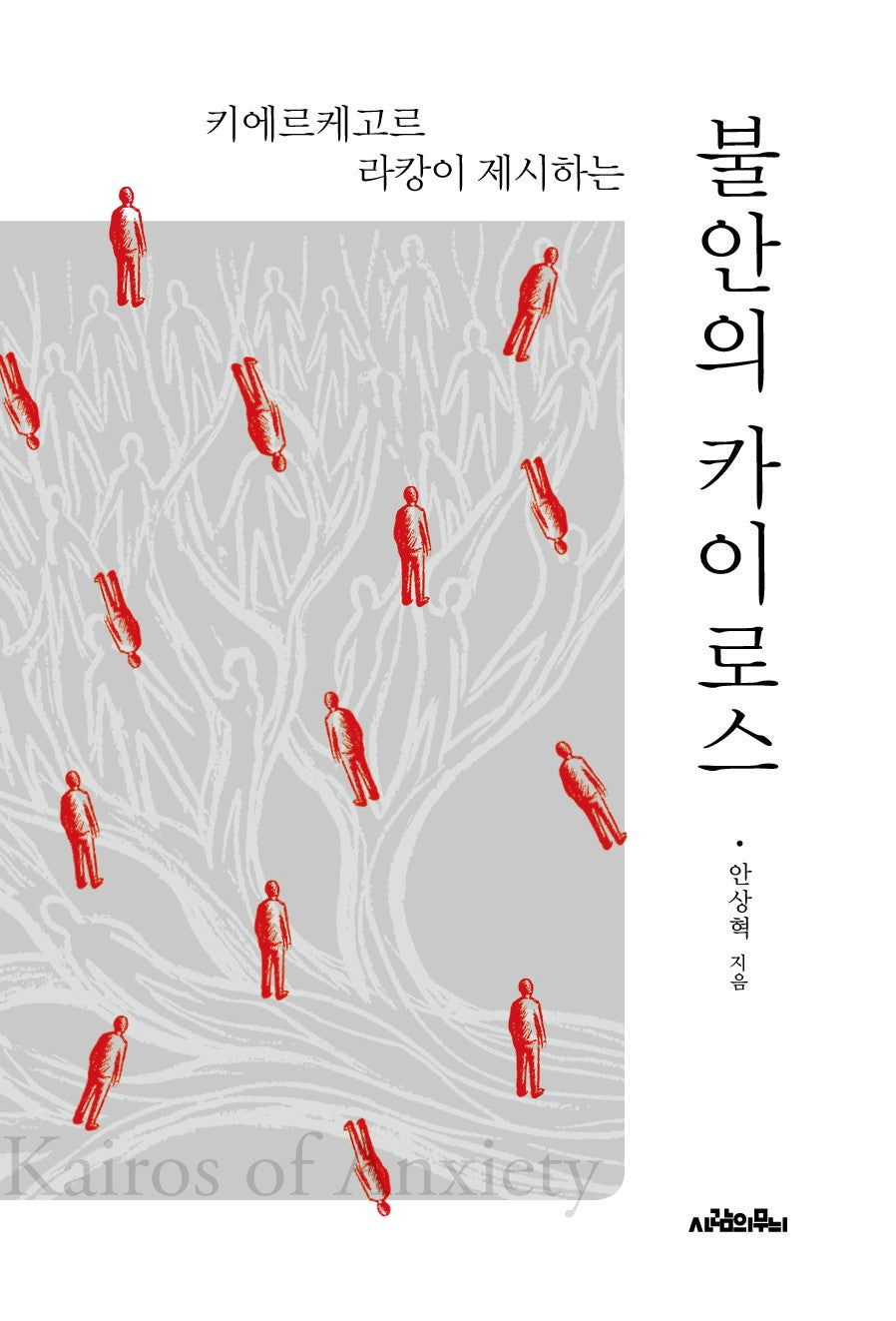 불안의 카이로스