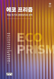 에코 프리즘(양장본 Hardcover)
