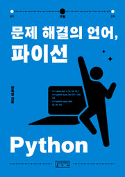 문제 해결의 언어, 파이선