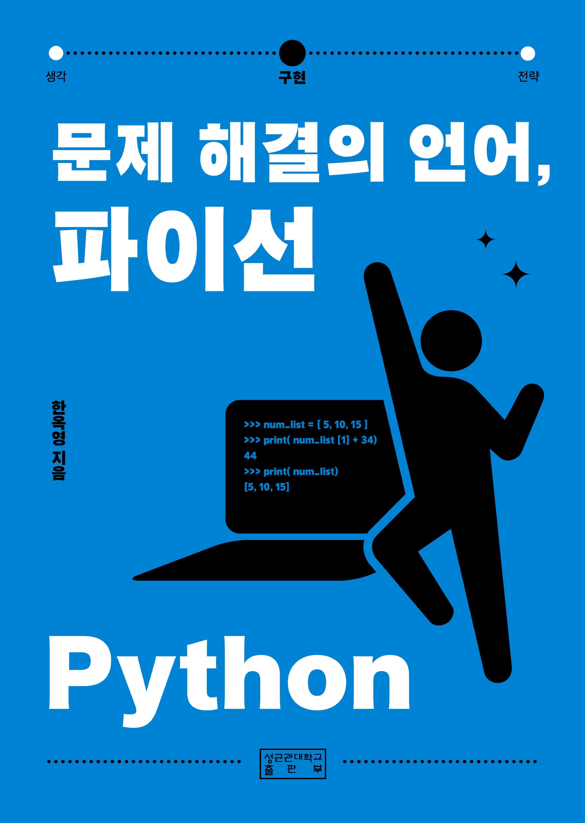 문제 해결의 언어, 파이선