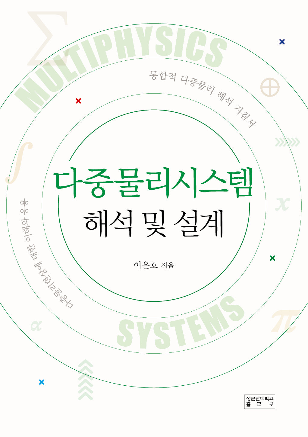 다중물리시스템 해석 및 설계