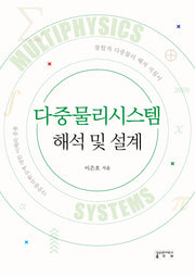 다중물리시스템 해석 및 설계