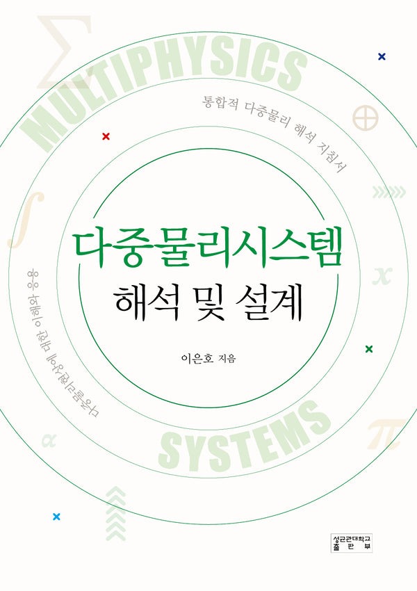 다중물리시스템 해석 및 설계