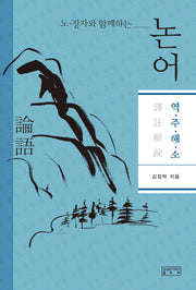 논어(노, 장자와 함께 하는)