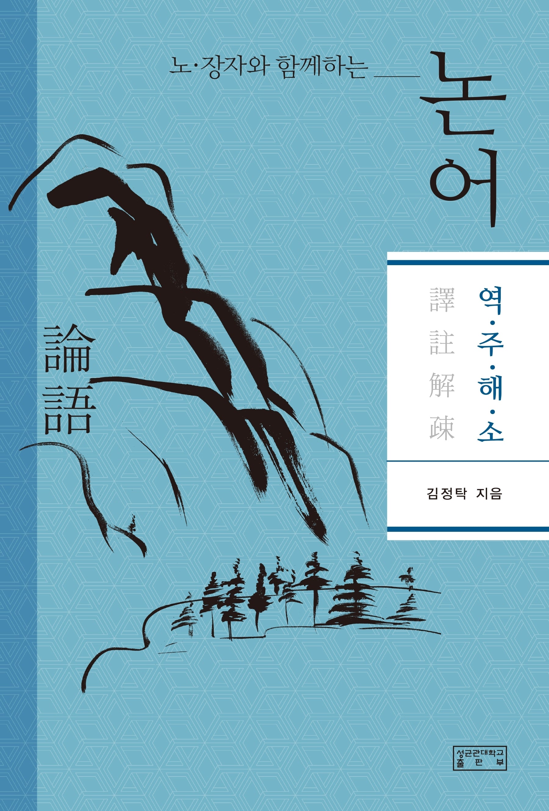 논어(노, 장자와 함께 하는)