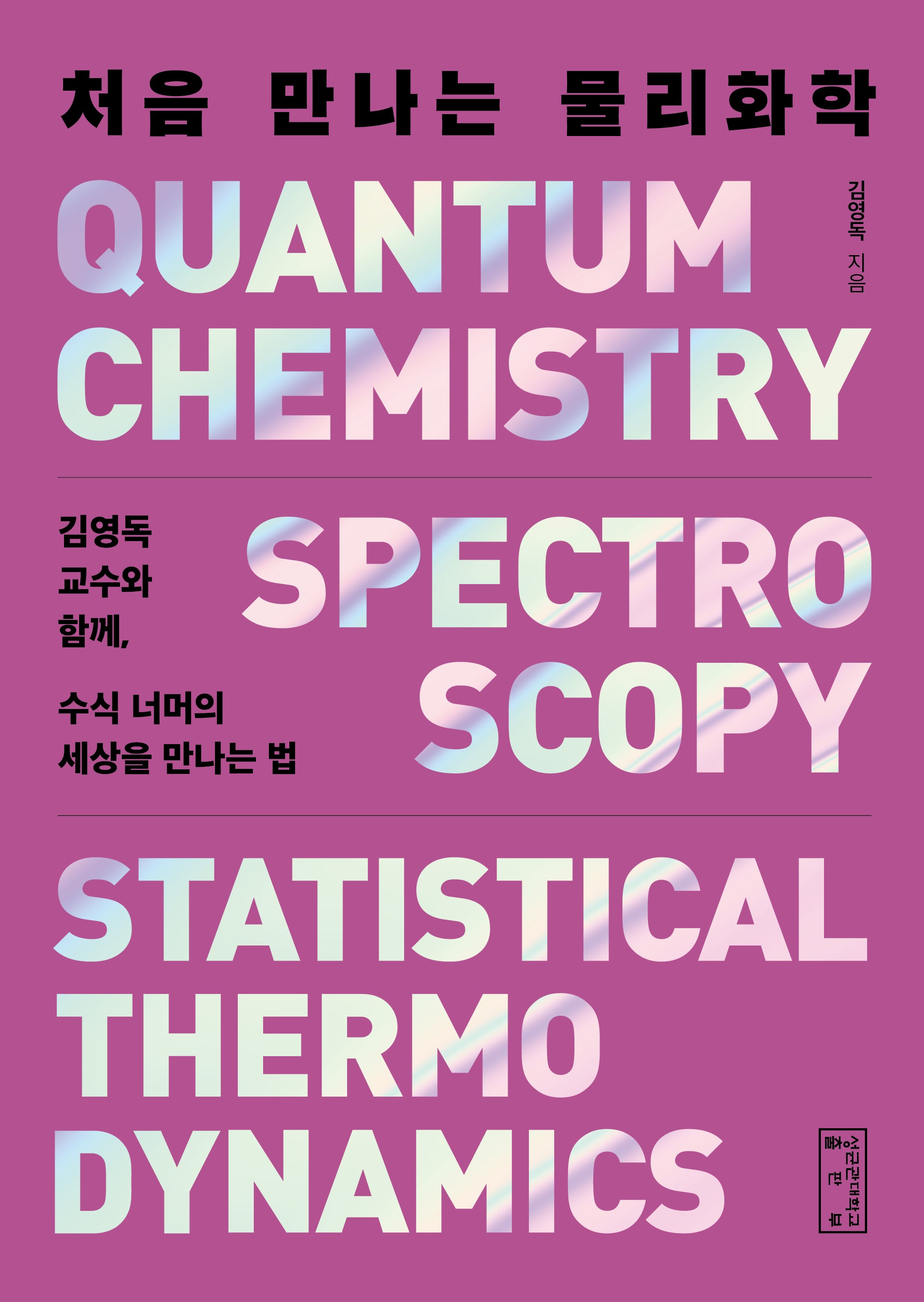 처음 만나는 물리화학