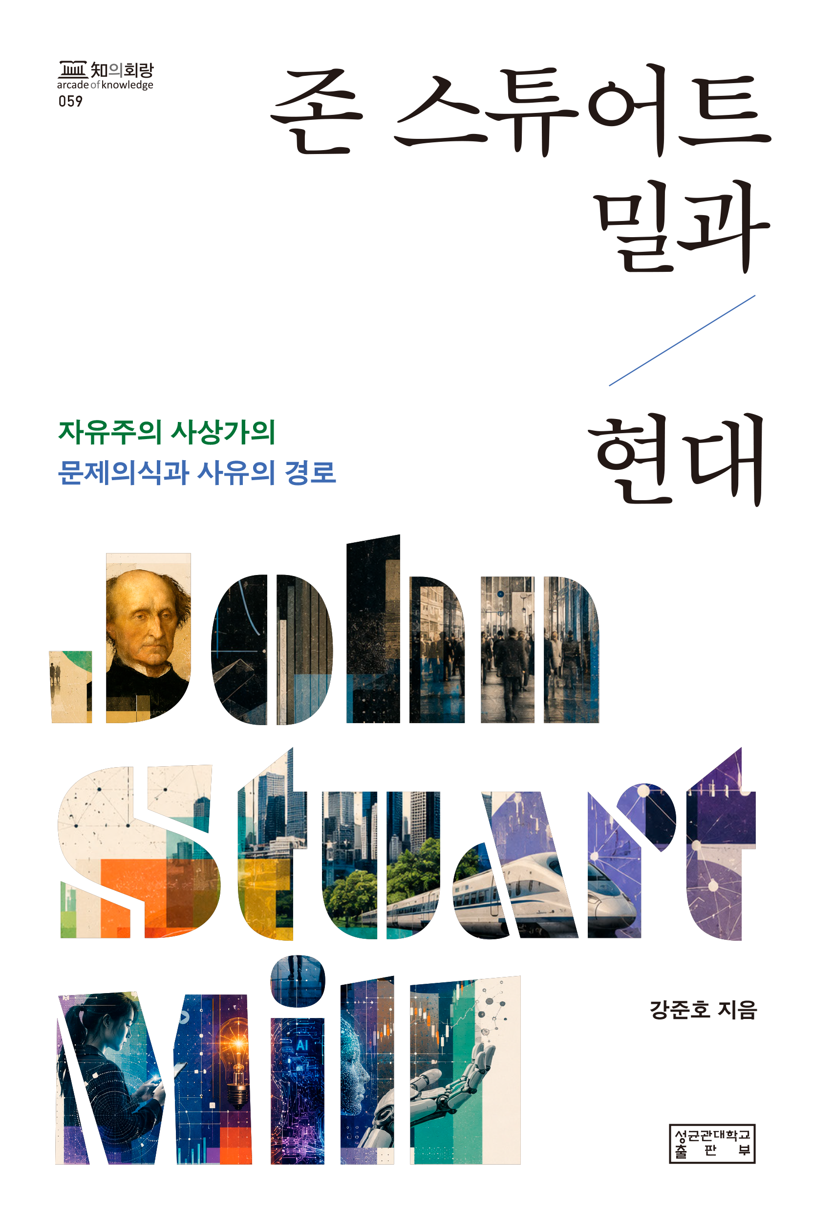 존 스튜어트 밀과 현대(양장본 Hardcover)
