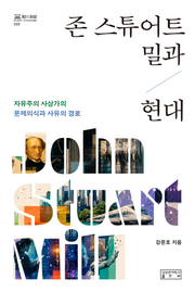존 스튜어트 밀과 현대(양장본 Hardcover)