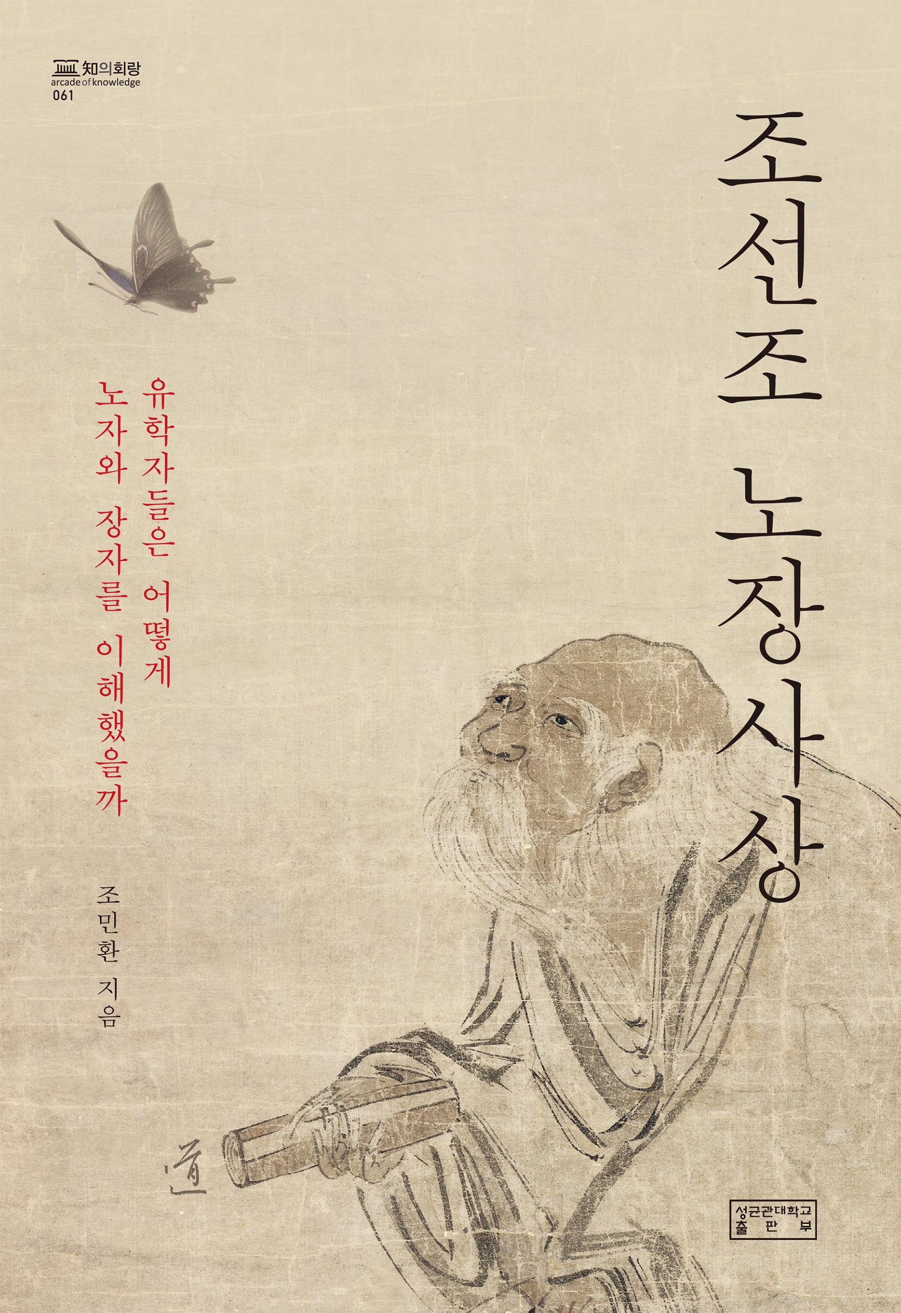 조선조 노장사상(지의회랑 61)(양장본 Hardcover)