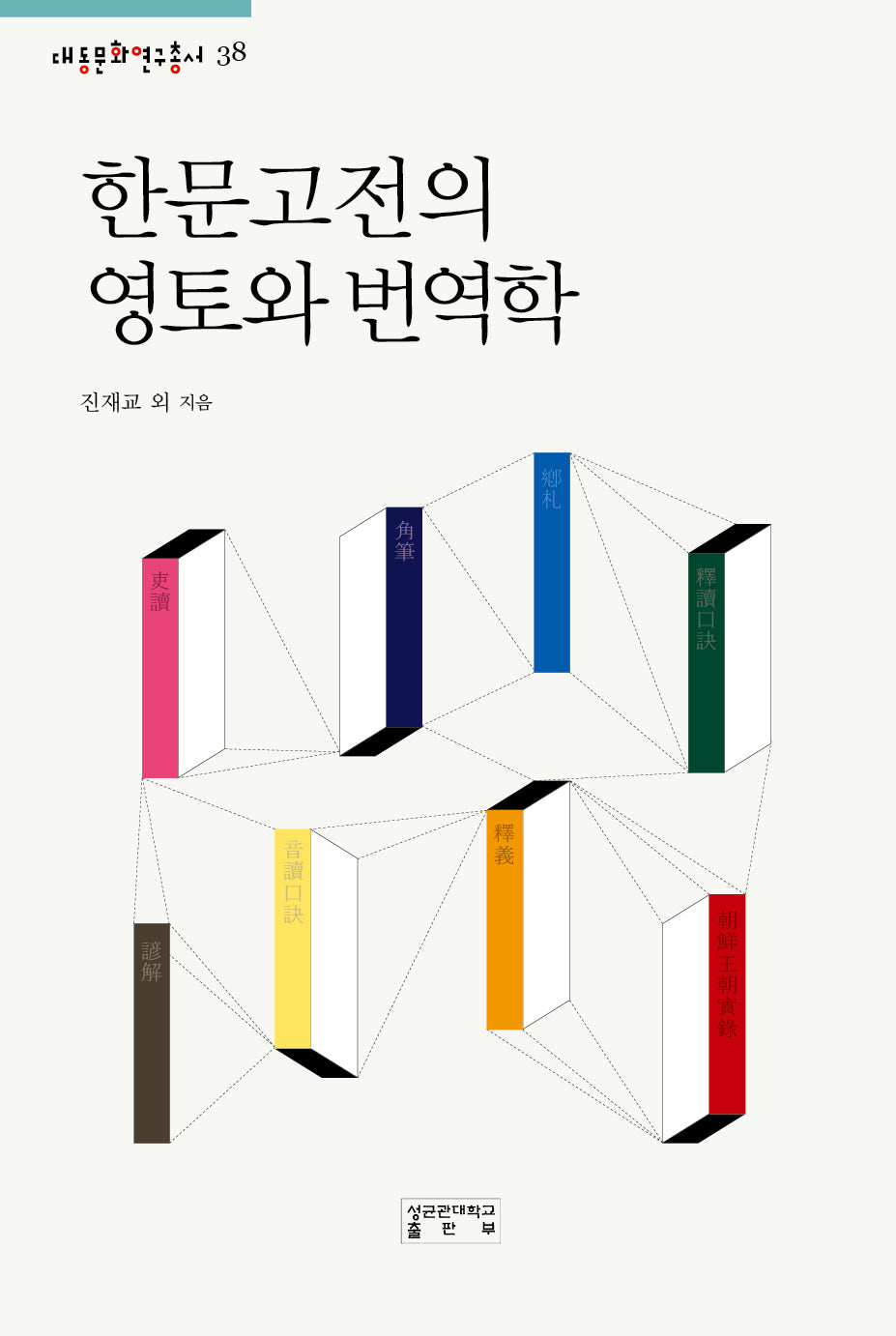 한문고전의 영토와 번역학(대동문화연구총서 38)(양장본 Hardcover)